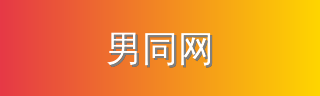 男同网